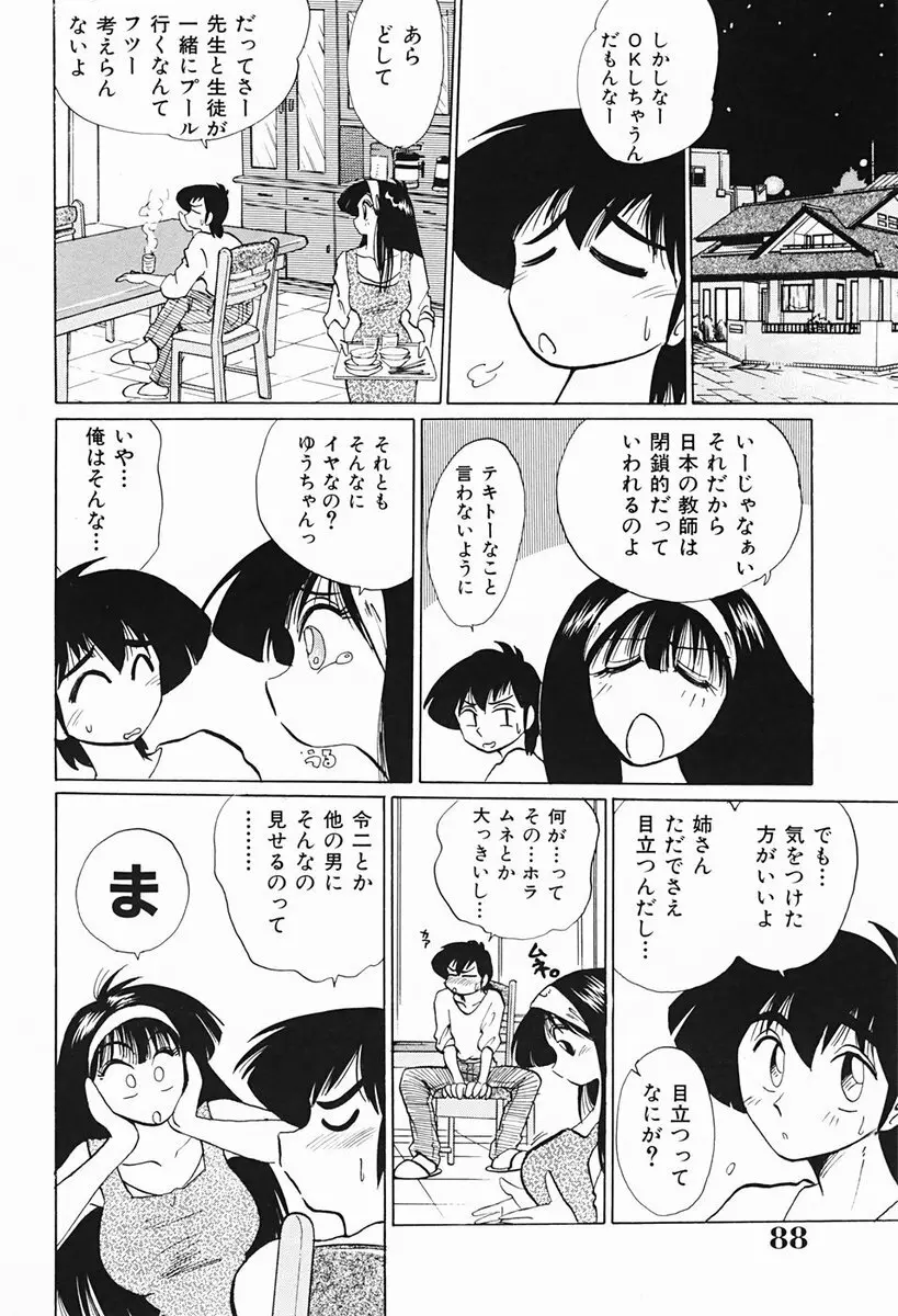 久枝さんの背徳日記 89ページ