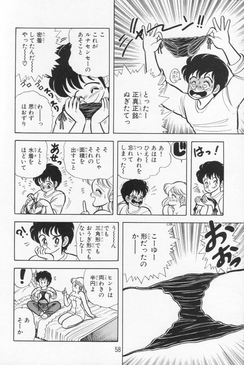 あぶないルナ先生 1 59ページ