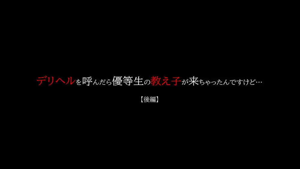 デリヘルを呼んだら優等生の教え子が来ちゃったんですけど… 【後編】 3ページ