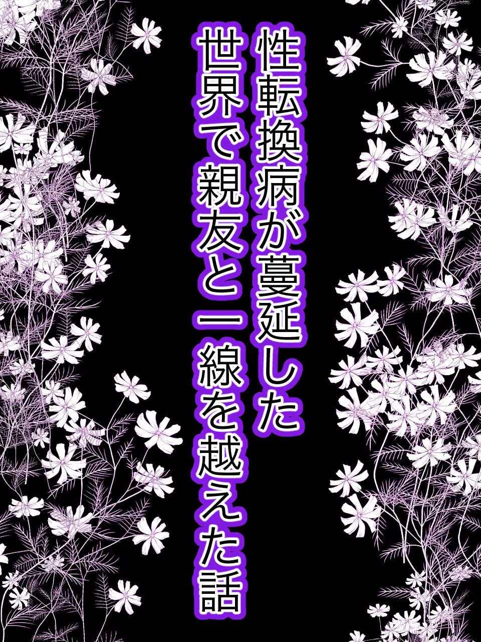 性転換病が蔓延した世界で親友と一線を越えた話 6ページ