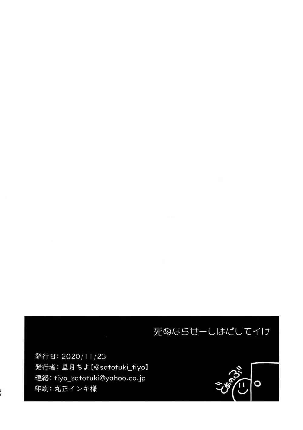 死ぬならせーしはだしてイけ 29ページ