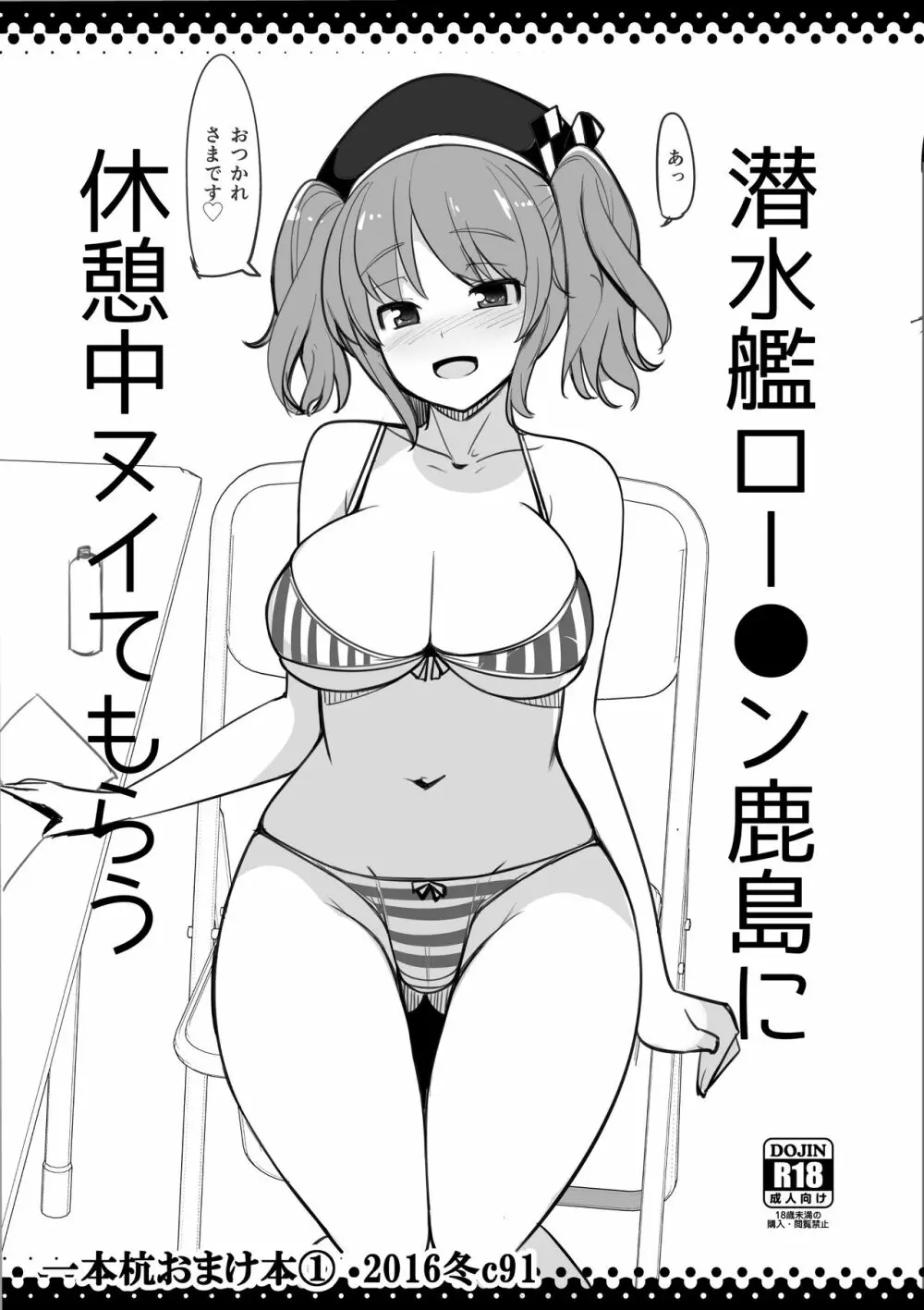 潜水艦ロー●ン鹿島に休憩中ヌイてもらう