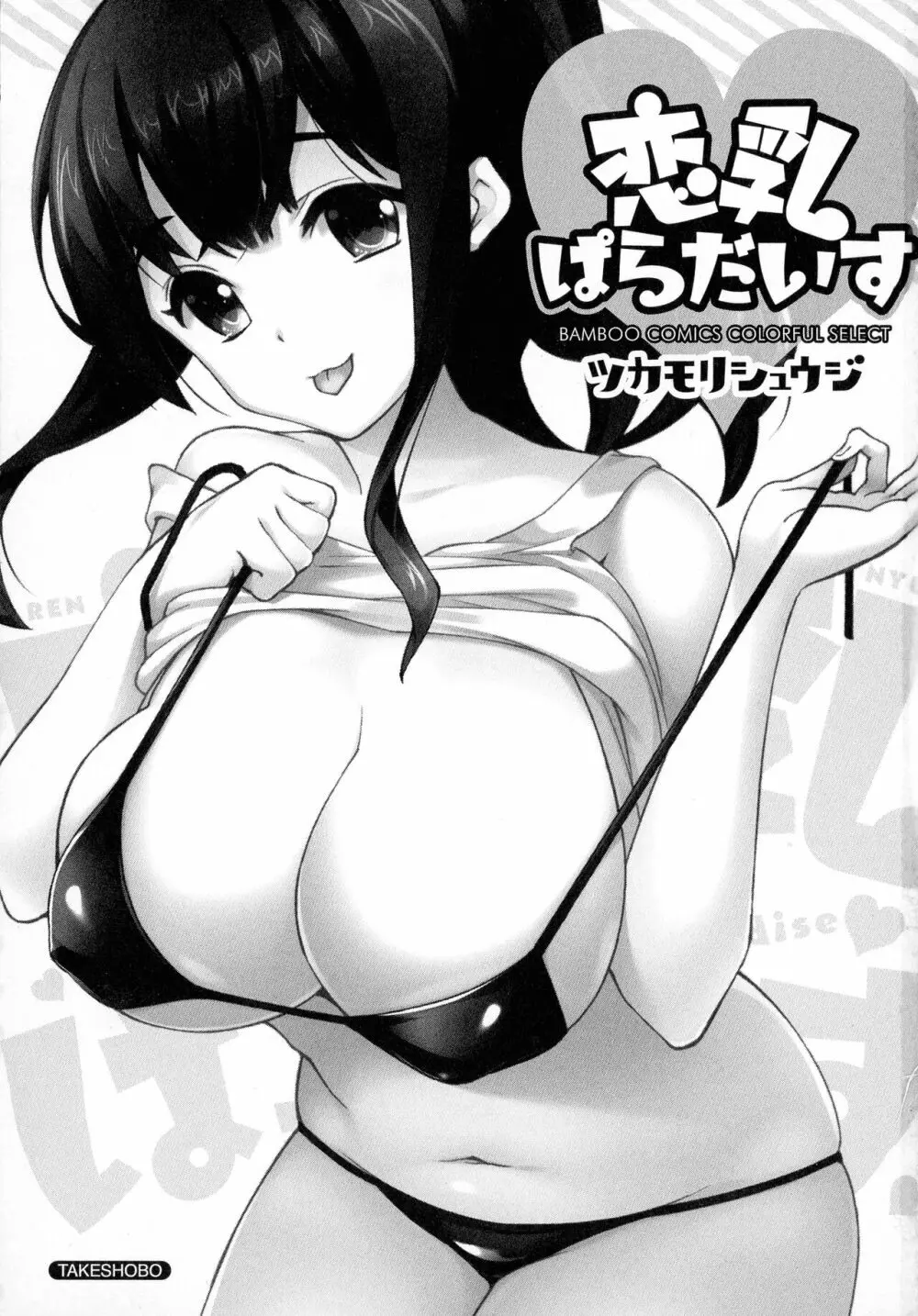 恋乳ぱらだいす 3ページ