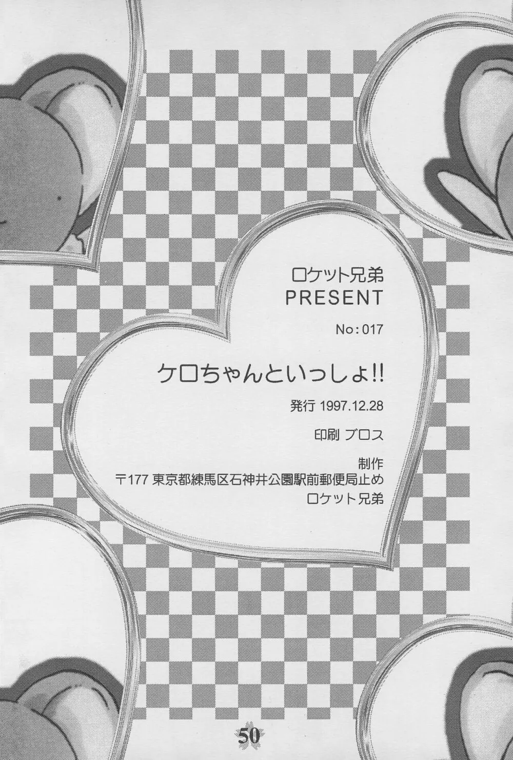 ケロちゃんといっしょ!! 52ページ