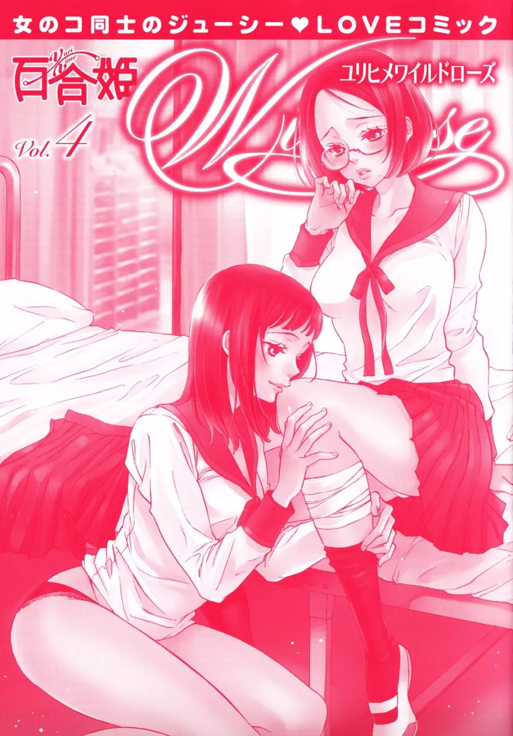 百合姫 Wildrose ユリヒメワイルドローズ Vol.4 4ページ