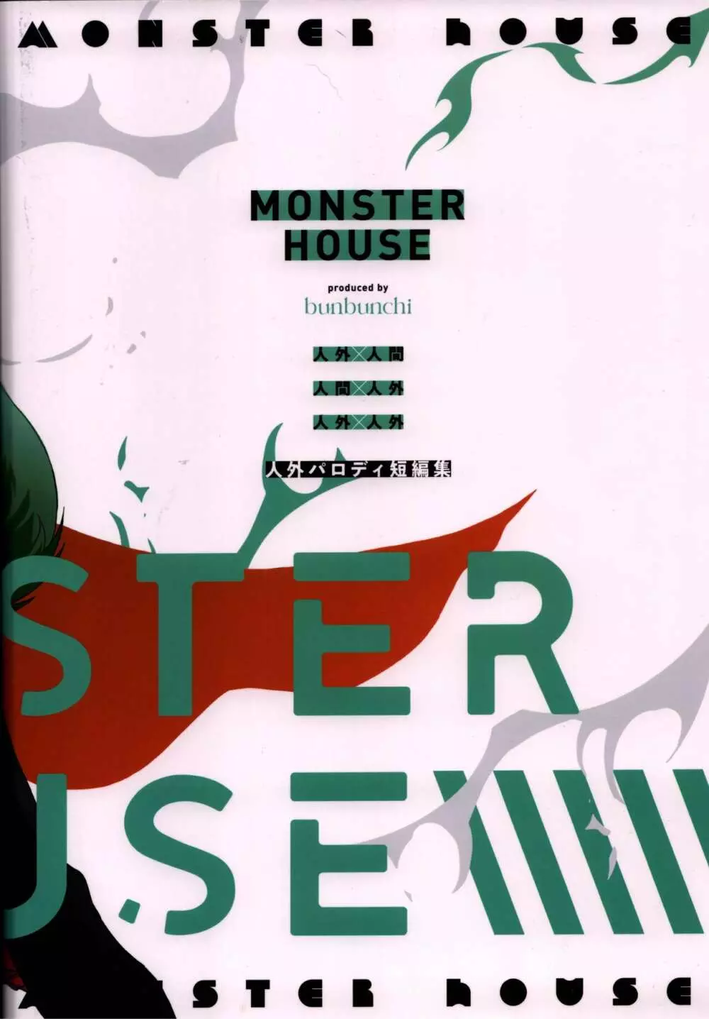 MONSTER HOUSE 57ページ