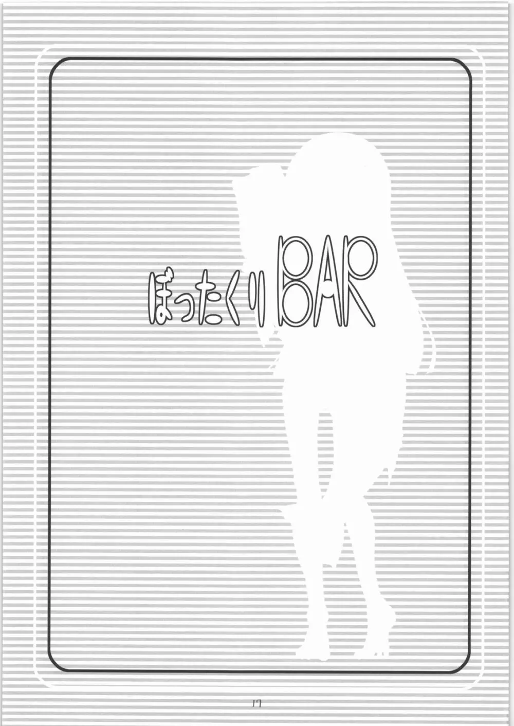 ぼったくりBAR 16ページ