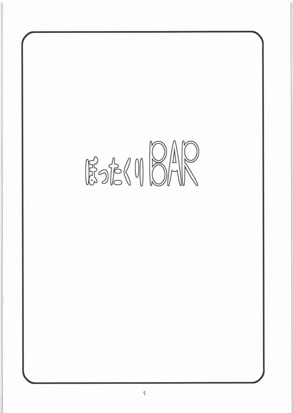 ぼったくりBAR 3ページ