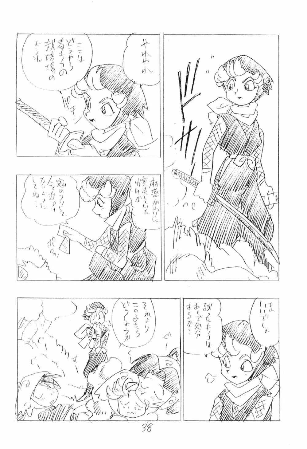 忍たま武芸帳’94 38ページ