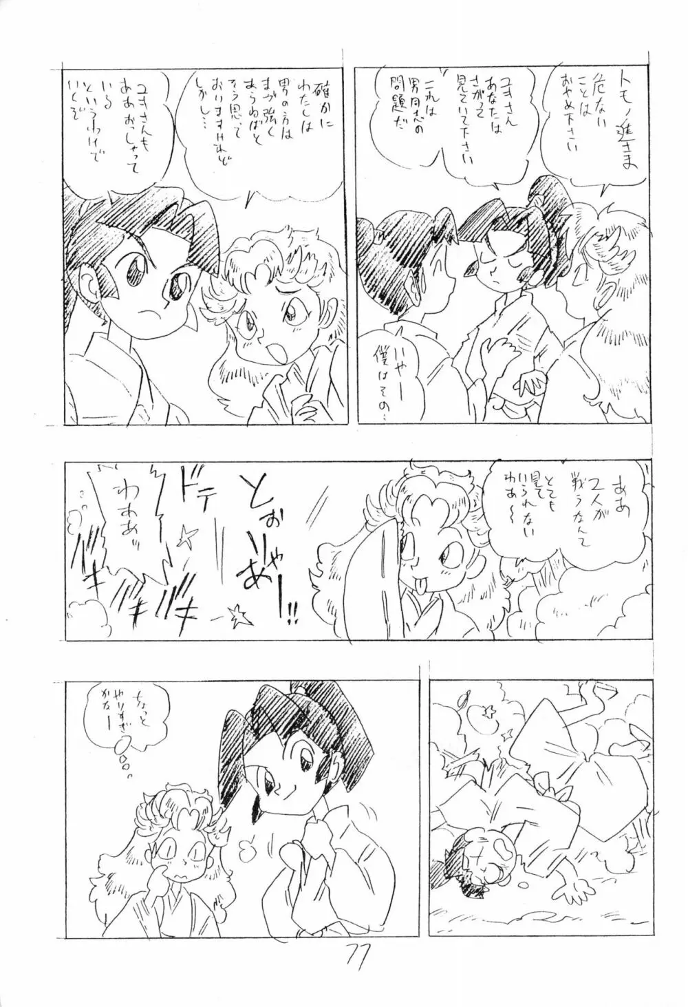 忍たま武芸帳’94 77ページ