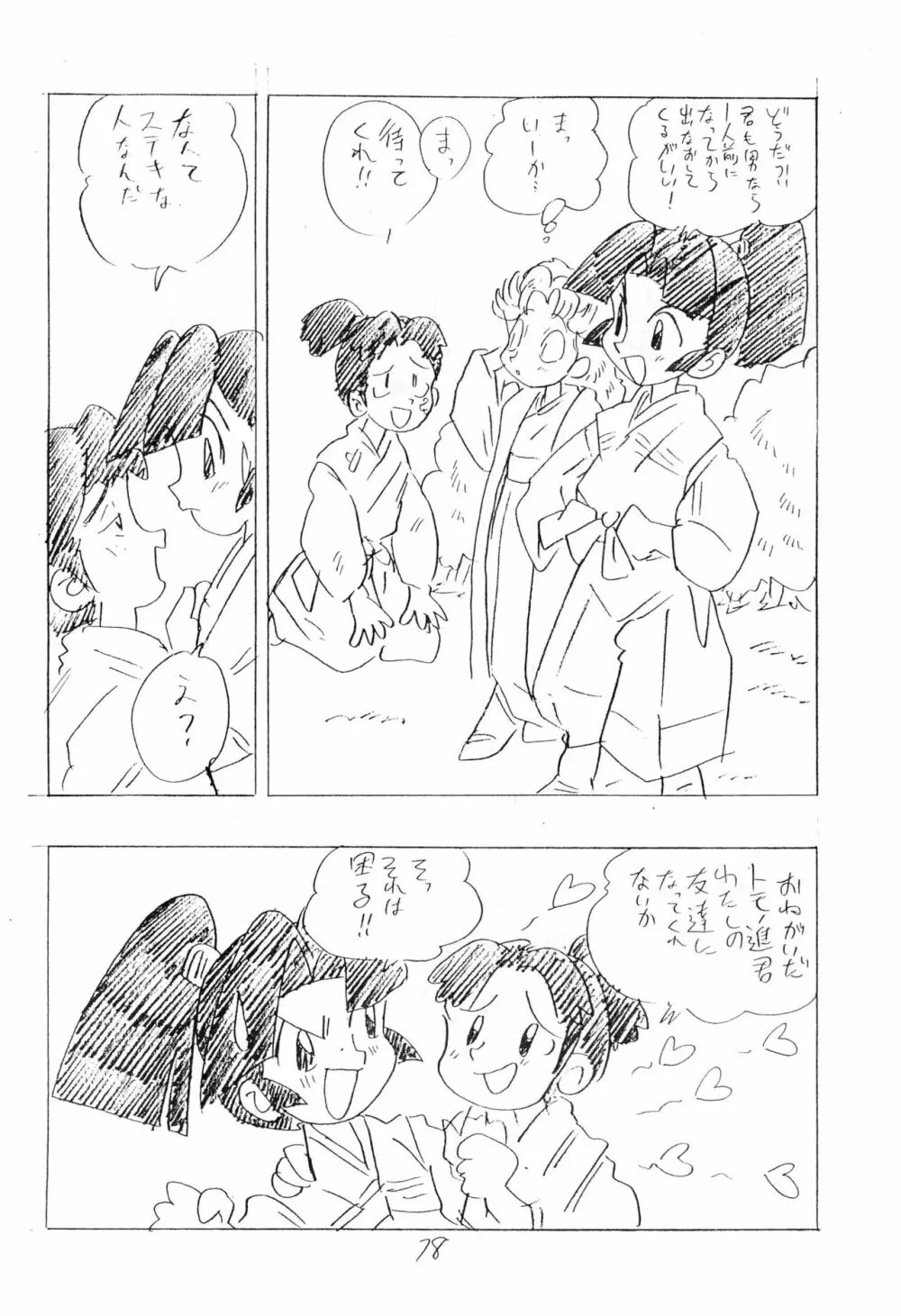 忍たま武芸帳’94 78ページ