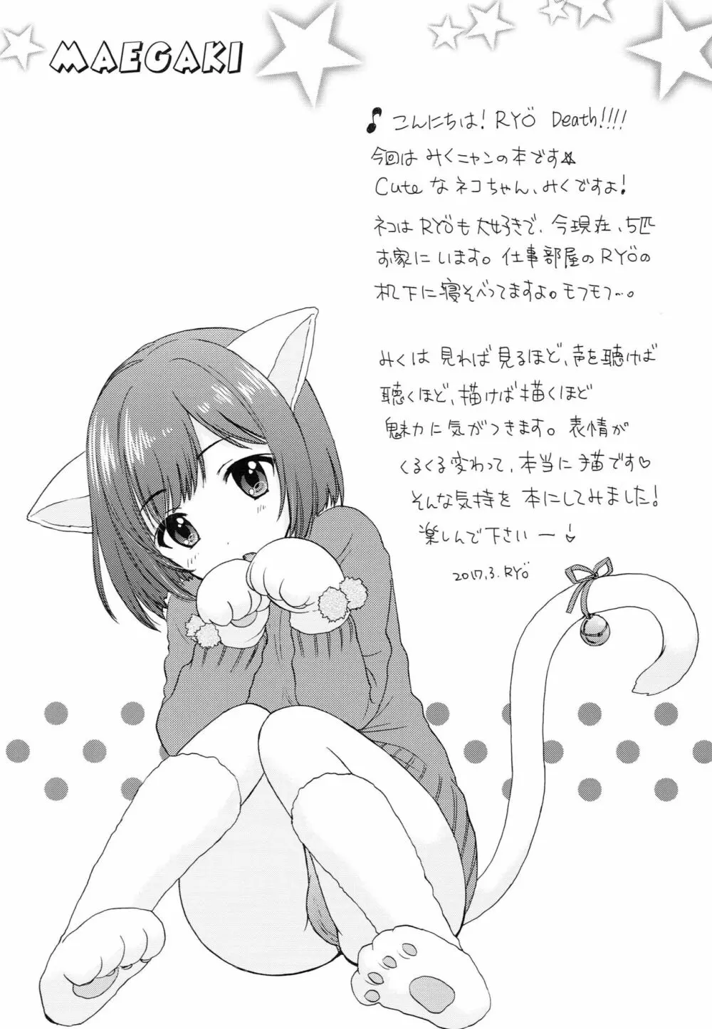 みくみくにゃんにゃん 3ページ