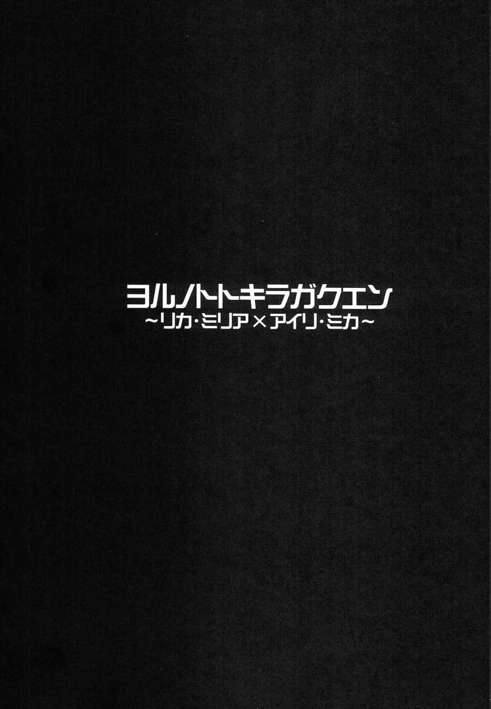 ヨルノトトキラガクエン ～リカ・ミリア×アイリ・ミカ～ 2ページ