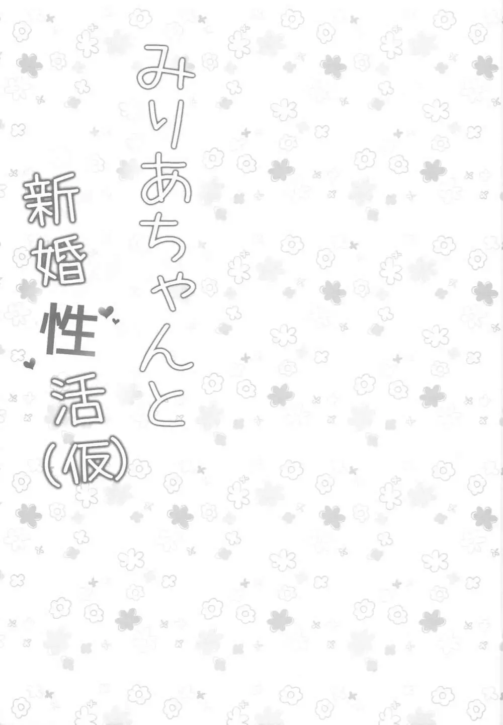 みりあちゃんと新婚性活 14ページ