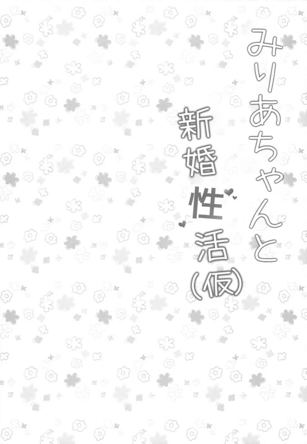 みりあちゃんと新婚性活 3ページ