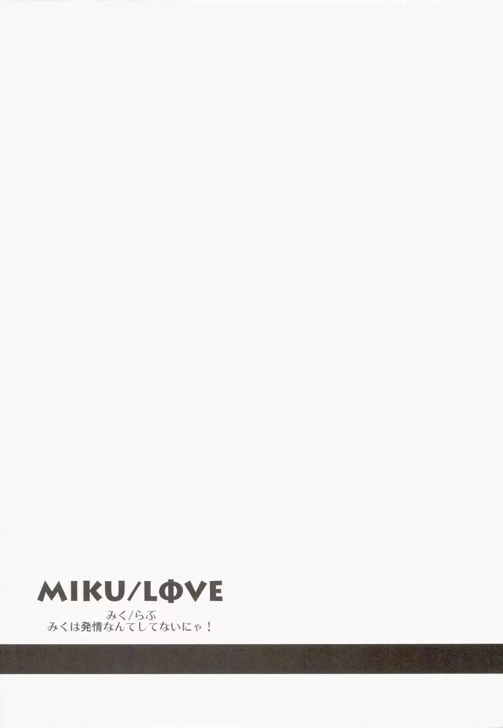 MIKU/LΦVE 3ページ