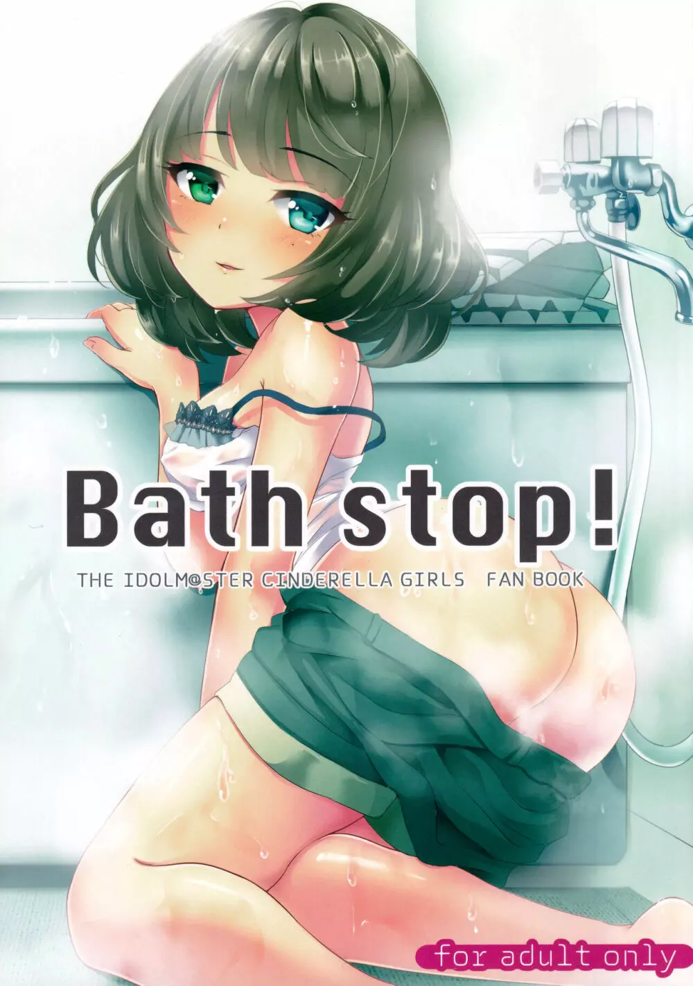 Bath stop! 1ページ