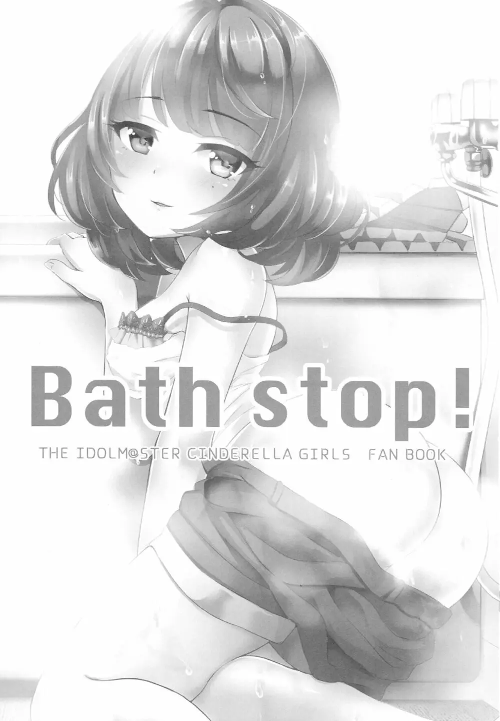 Bath stop! 2ページ