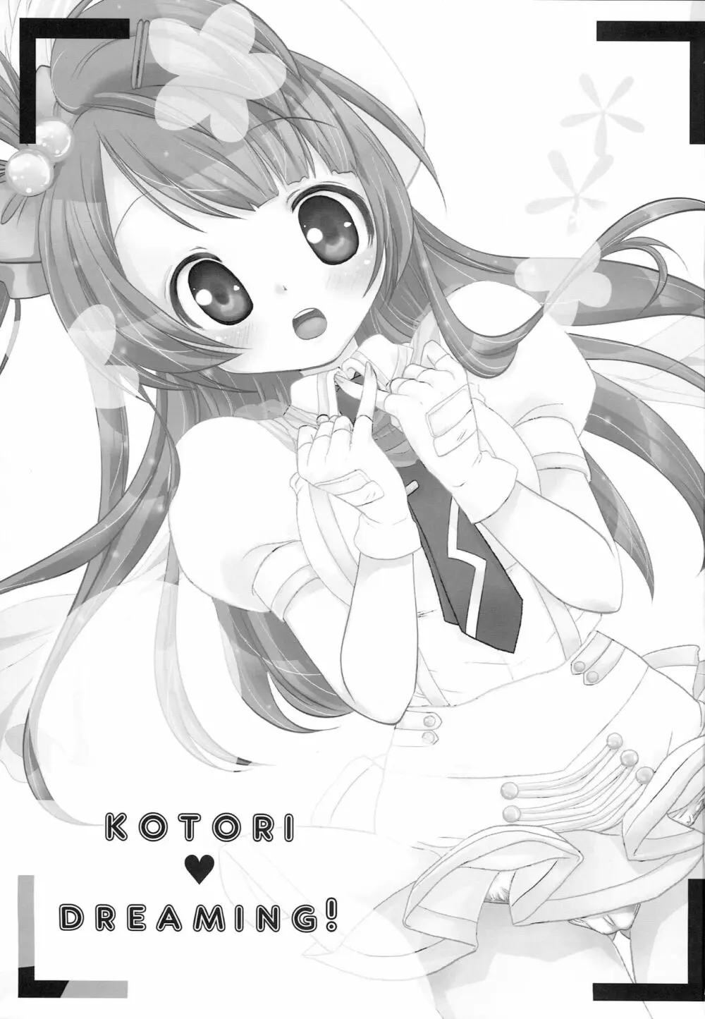 KOTORI♥DREAMING! 2ページ