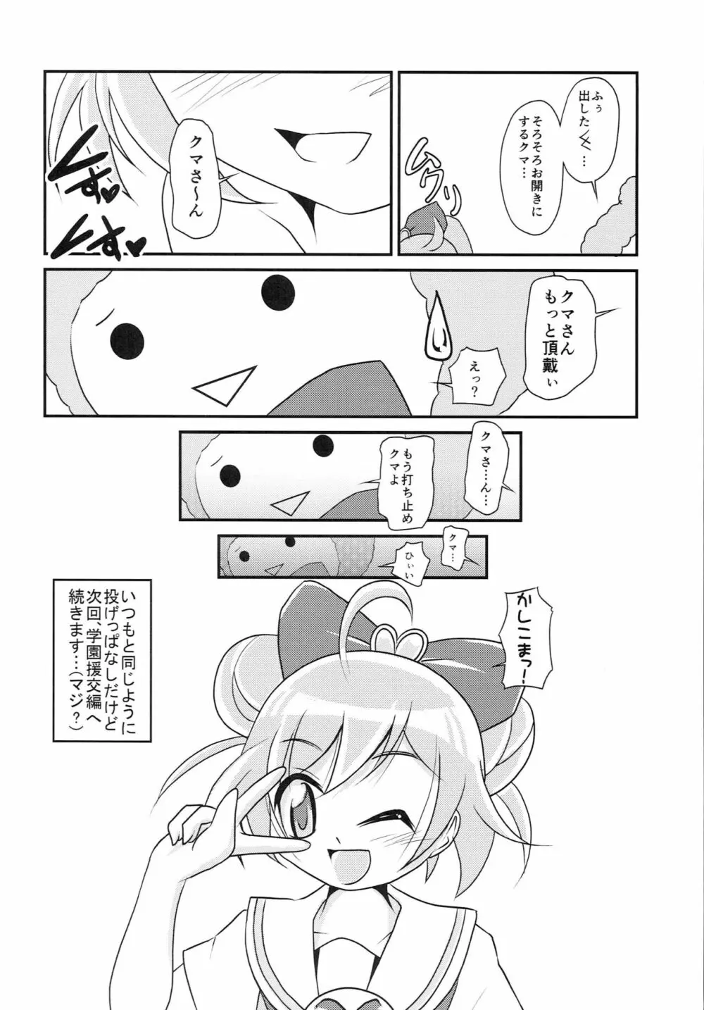 かし娘まっ! 19ページ