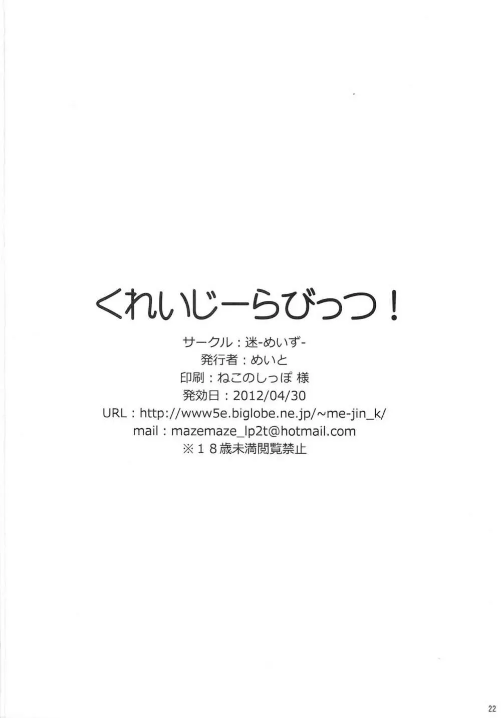 くれいじーらびっつ! 21ページ