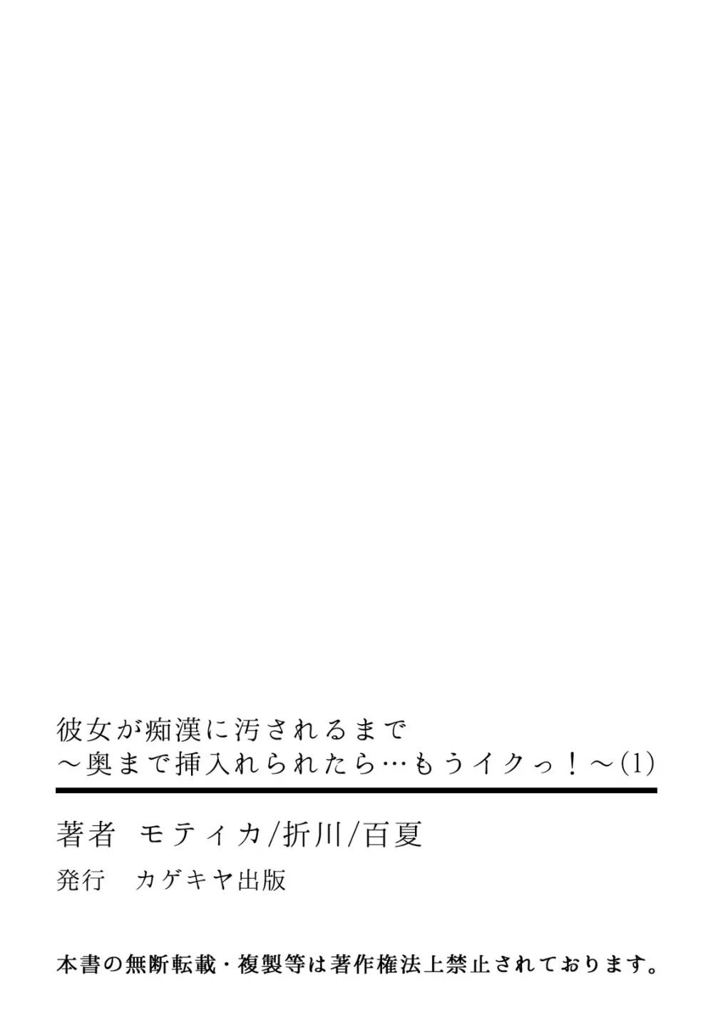 彼女が痴漢に汚されるまで ～奥まで挿入れられたら…もうイクっ!～ 1 29ページ