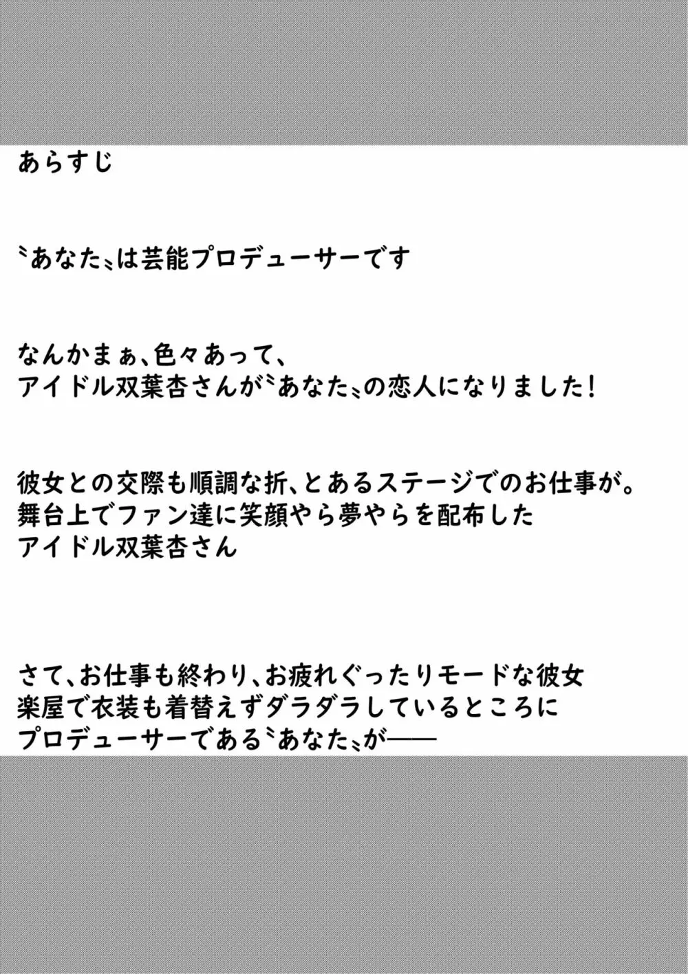 ステージ後の双葉杏さんとラブラブする話 2ページ