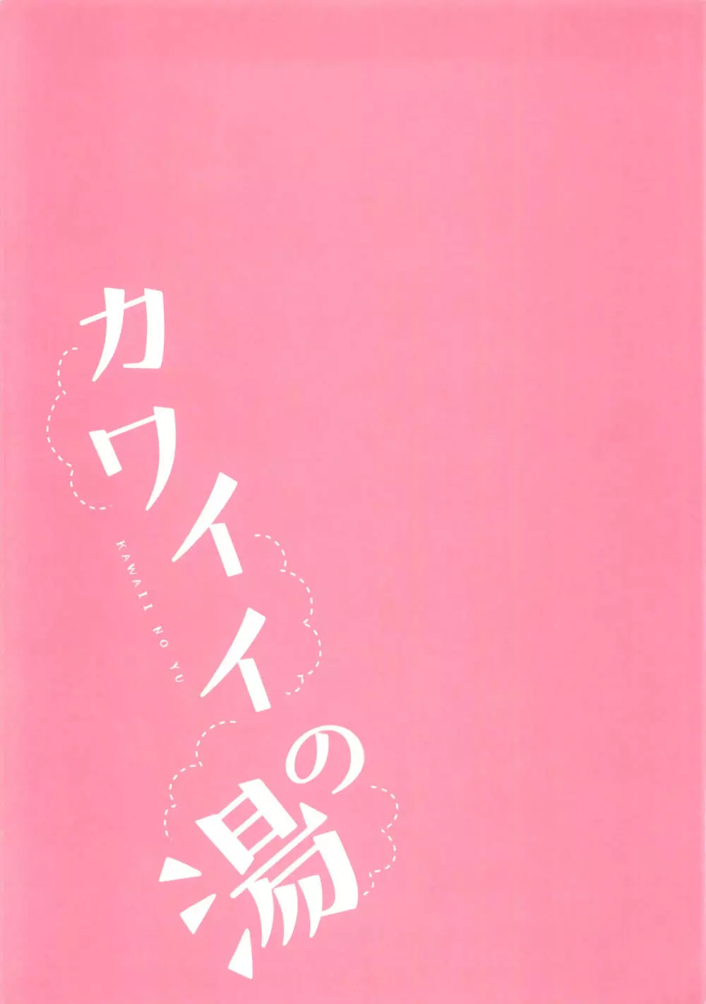 カワイイの湯 20ページ