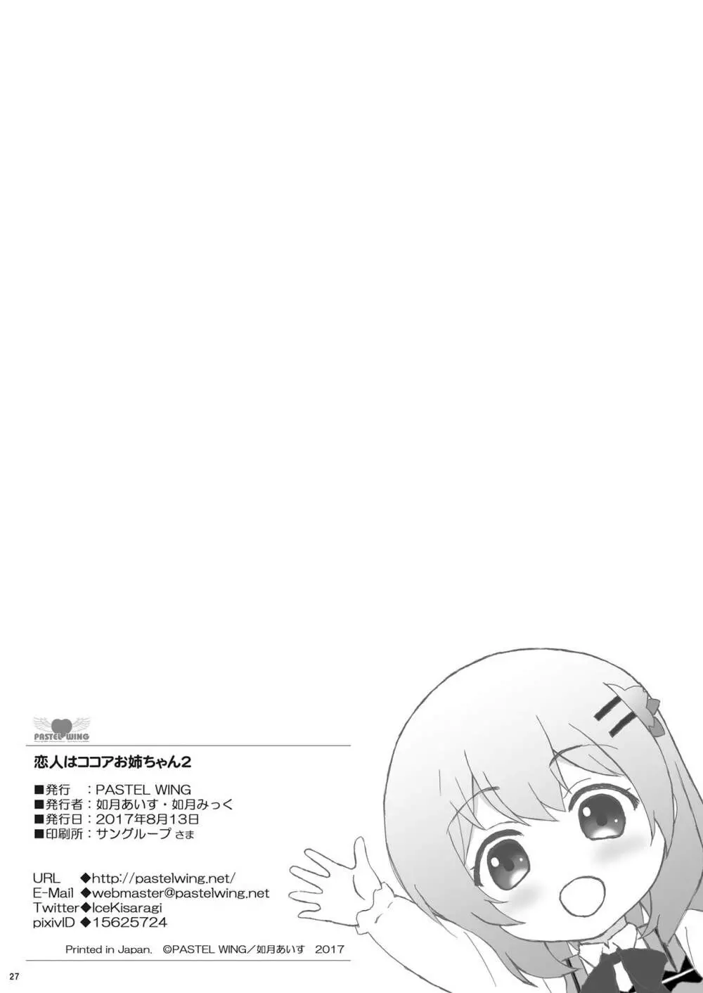 恋人はココアお姉ちゃん 2 27ページ