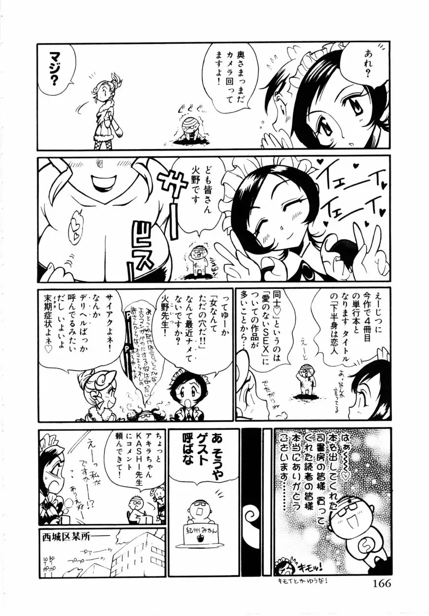 下半身は恋人同士 167ページ