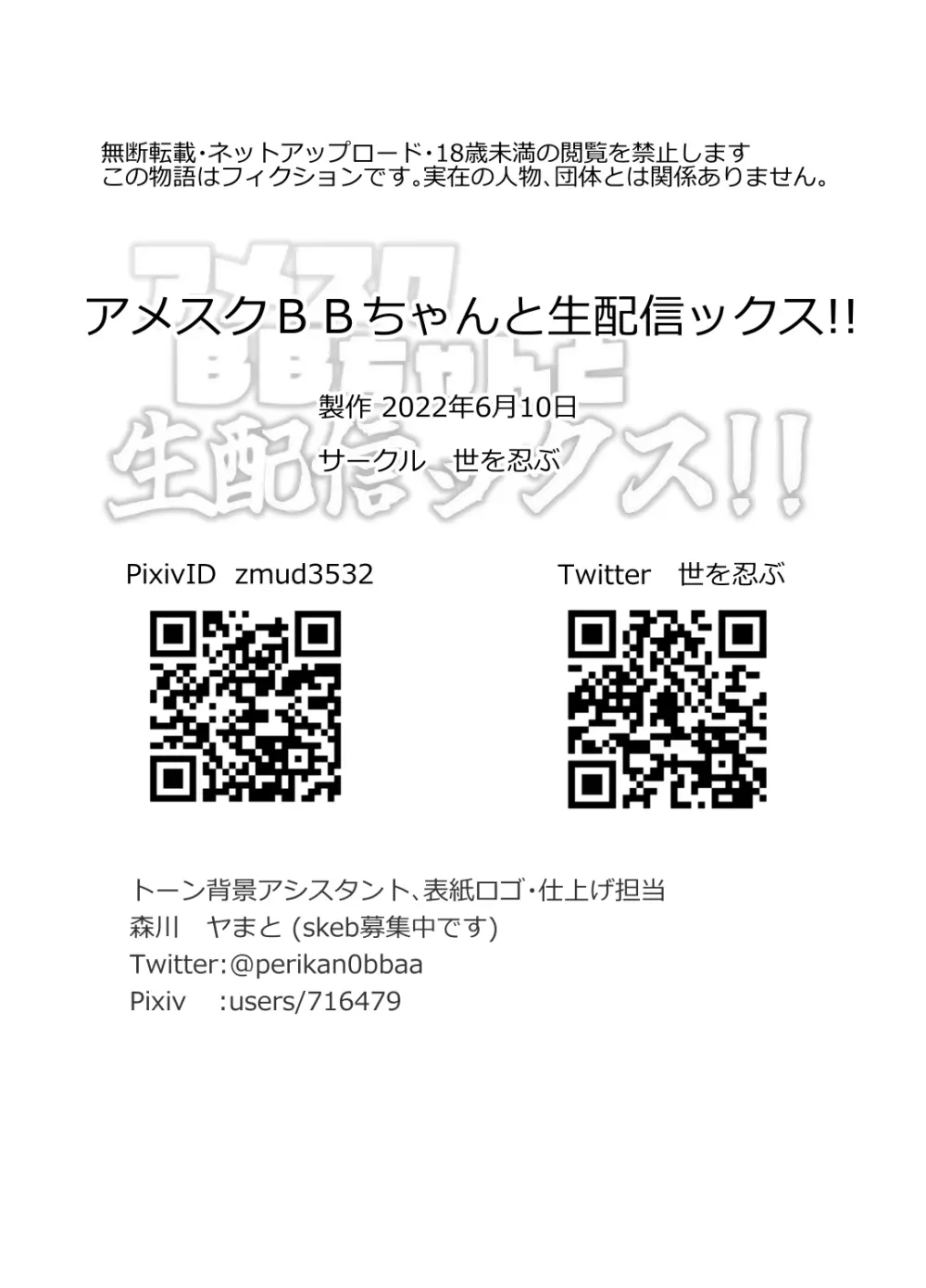 アメスクBBちゃんと生配信ックス!! 22ページ