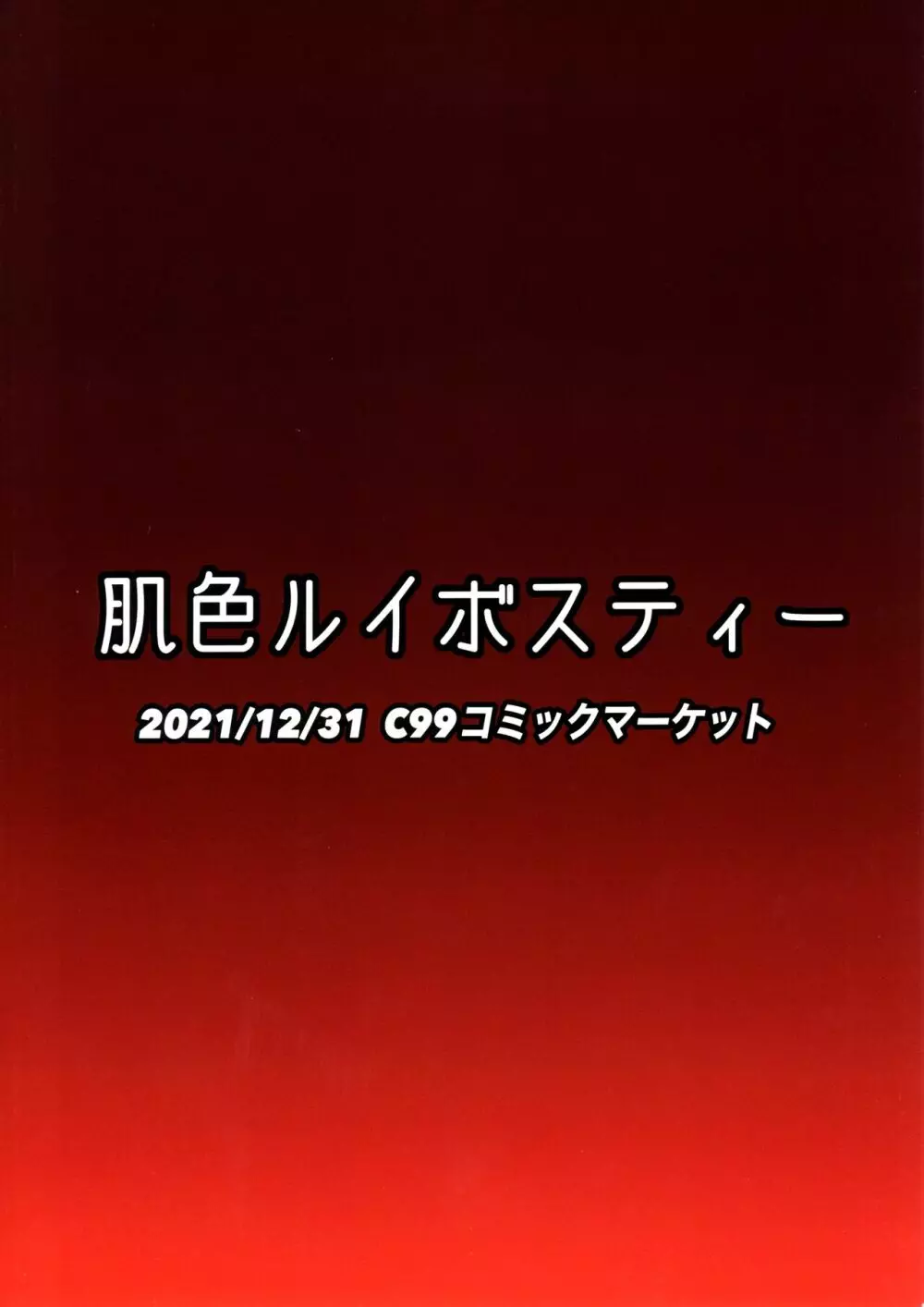 一滴たりともやるもんか!! 22ページ