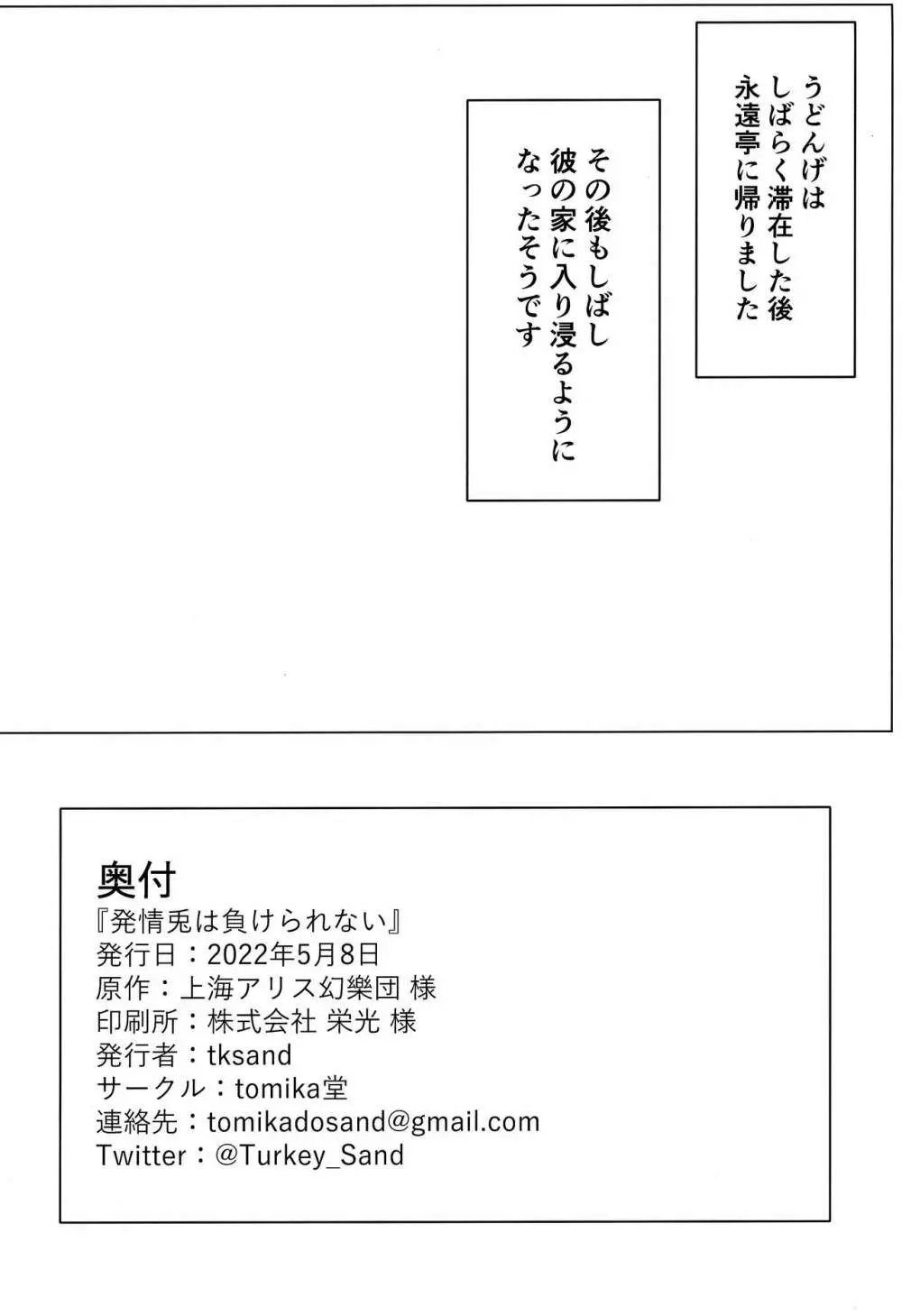 発情兎は負けられない 25ページ