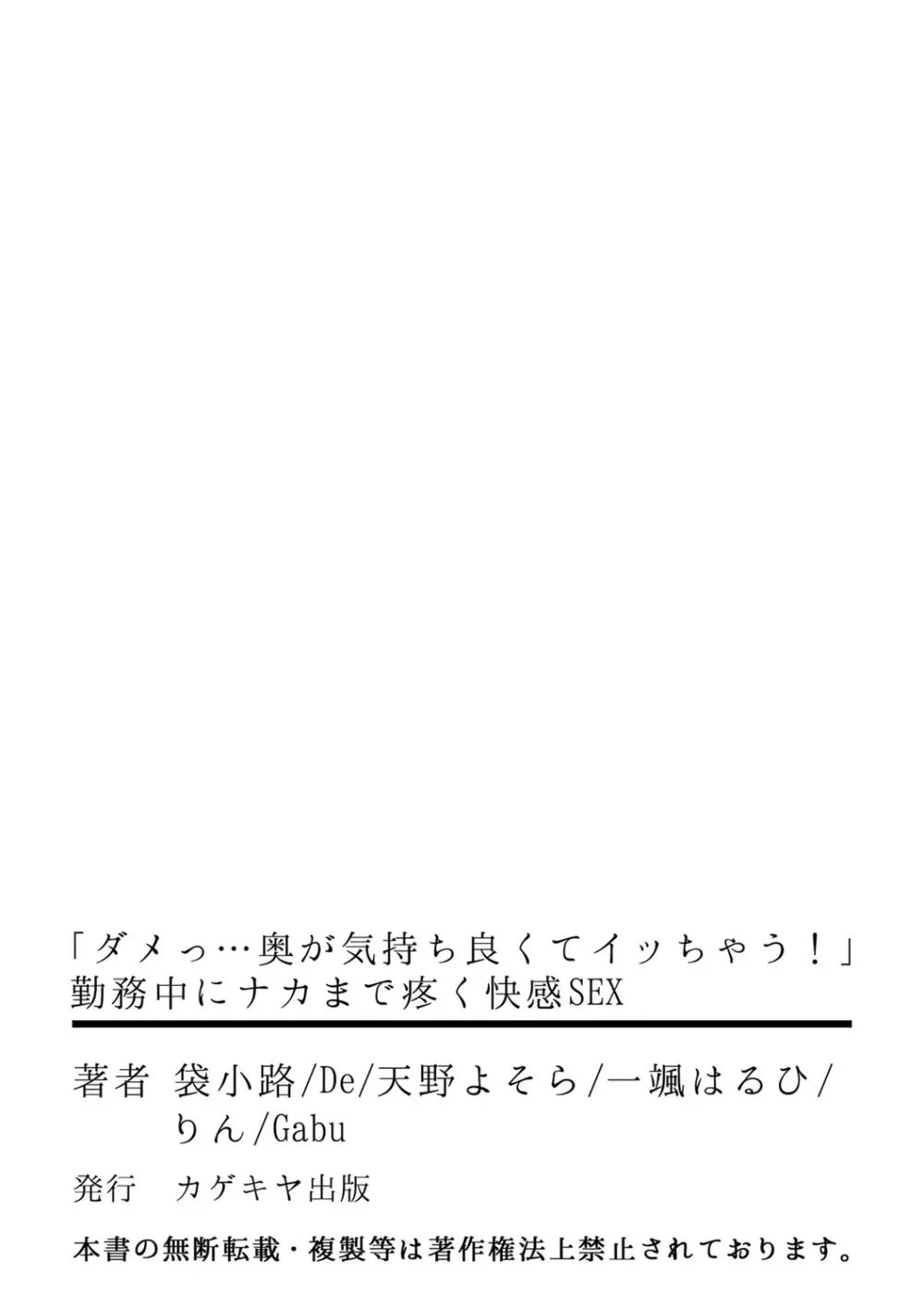 「ダメっ…奥が気持ち良くてイッちゃう!」勤務中にナカまで疼く快感SEX 56ページ