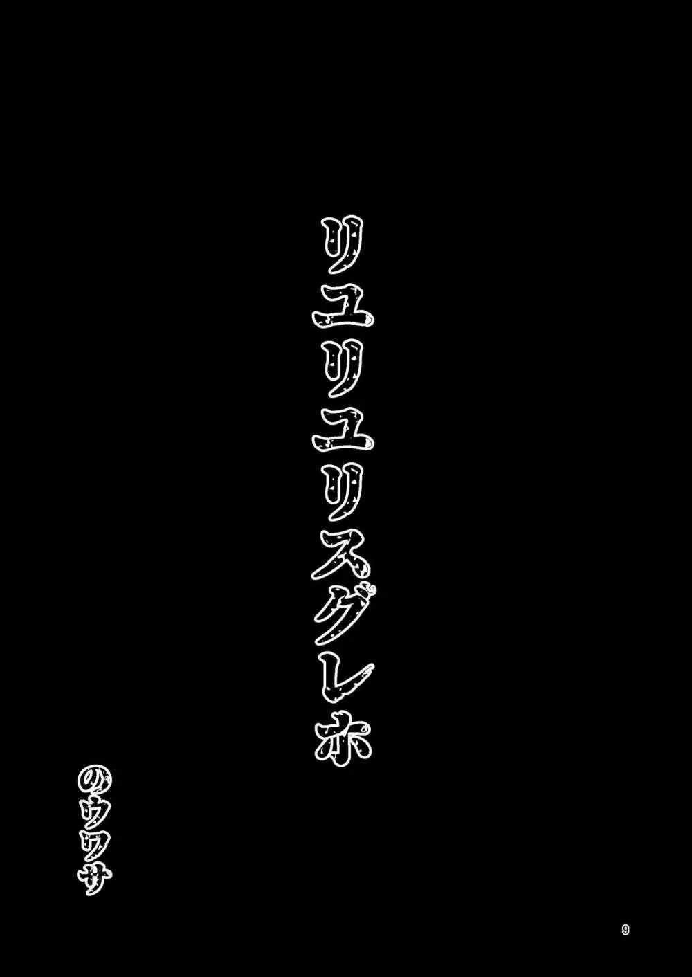 リユリユリスグレホのウワサ3 8ページ