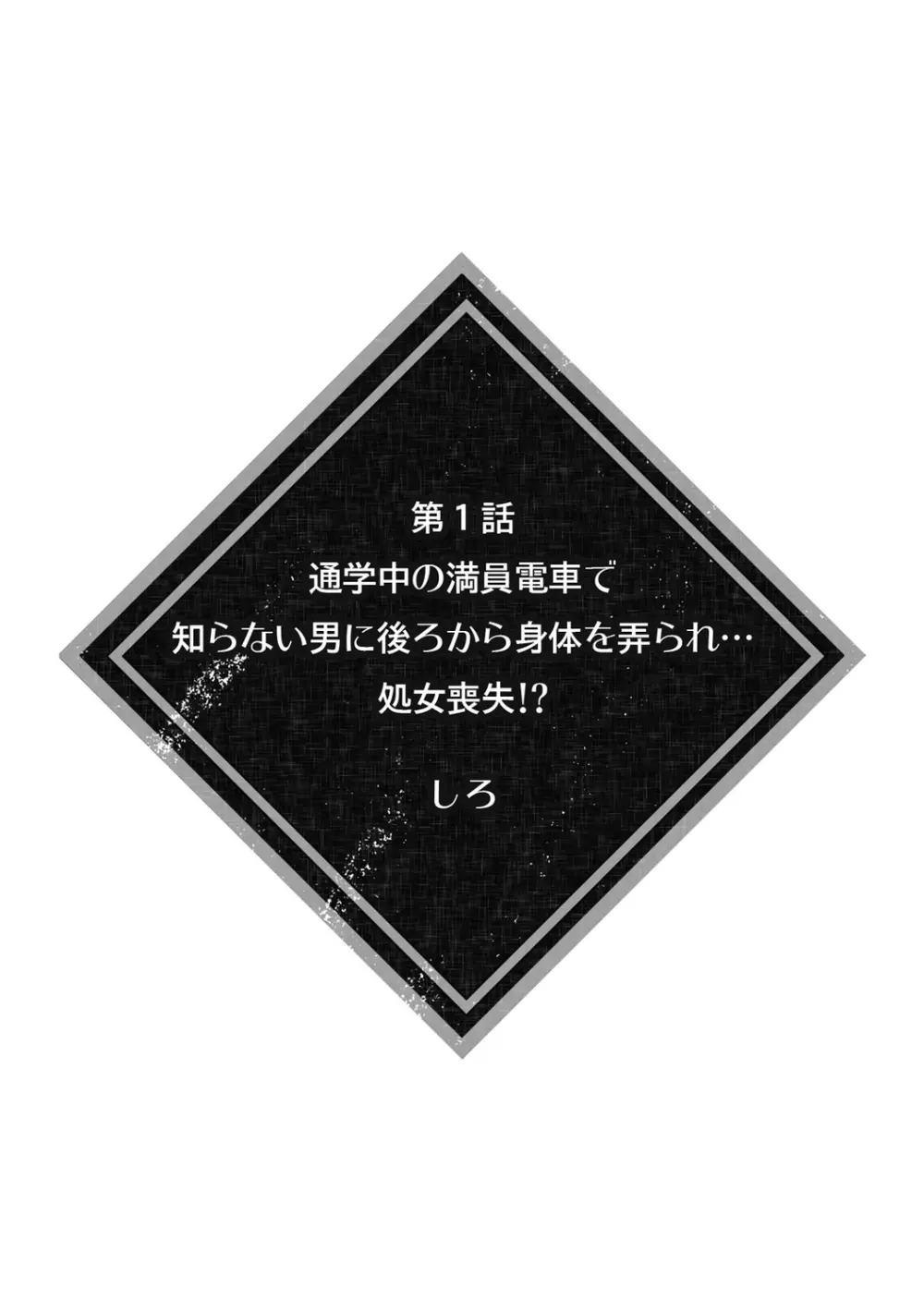 彼女が痴漢で乱れるまで～この快感から逃げられない…!～ 2ページ