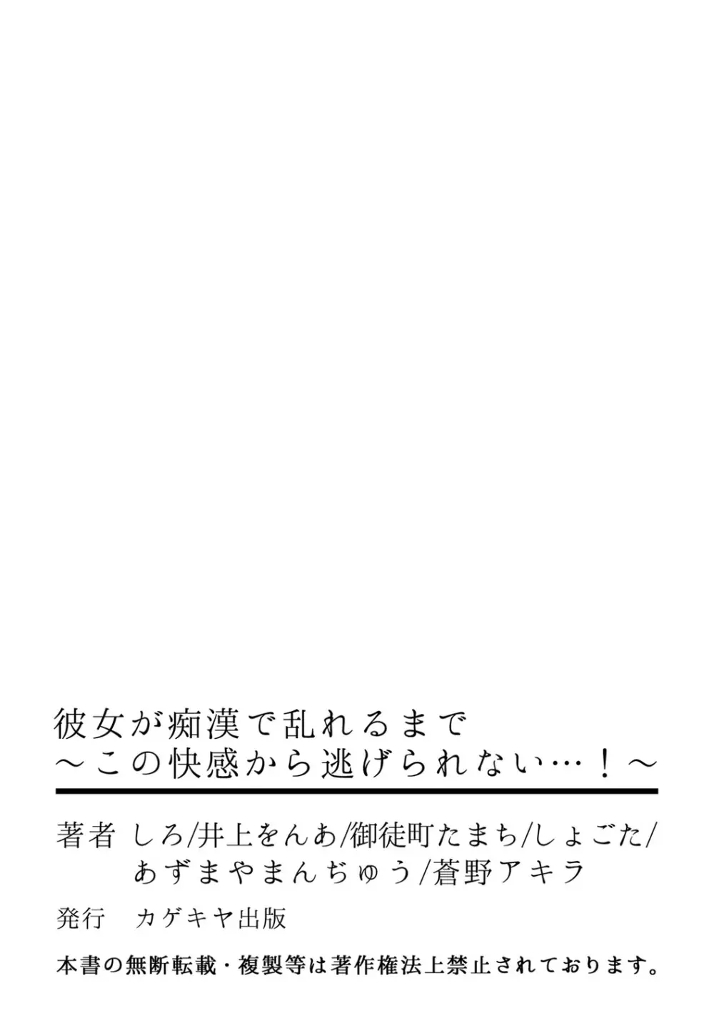 彼女が痴漢で乱れるまで～この快感から逃げられない…!～ 57ページ