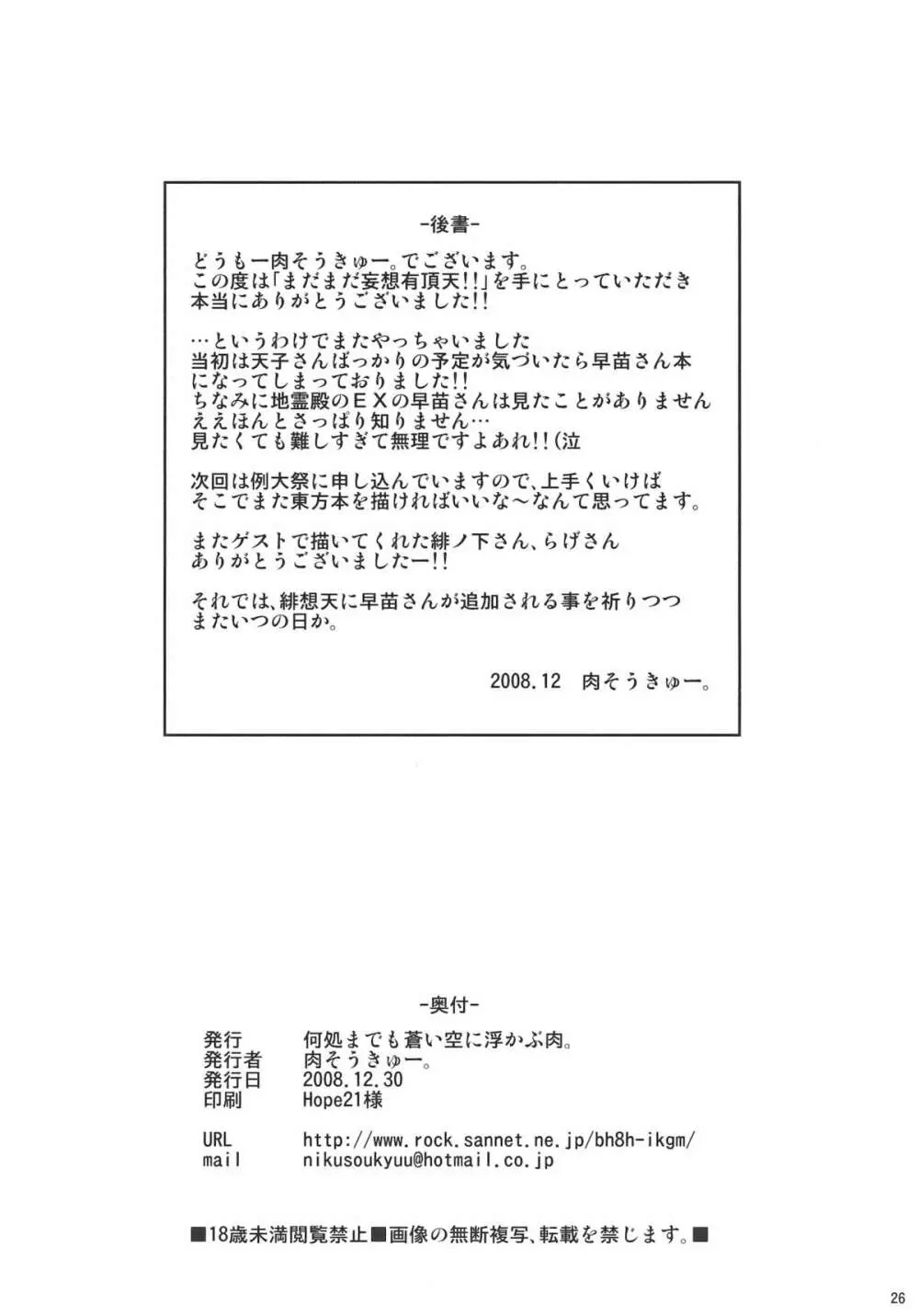 まだまだ妄想有頂天！！ 26ページ