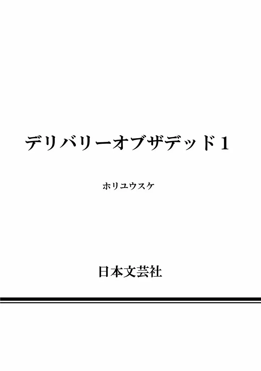 デリバリーオブザデッド 209ページ