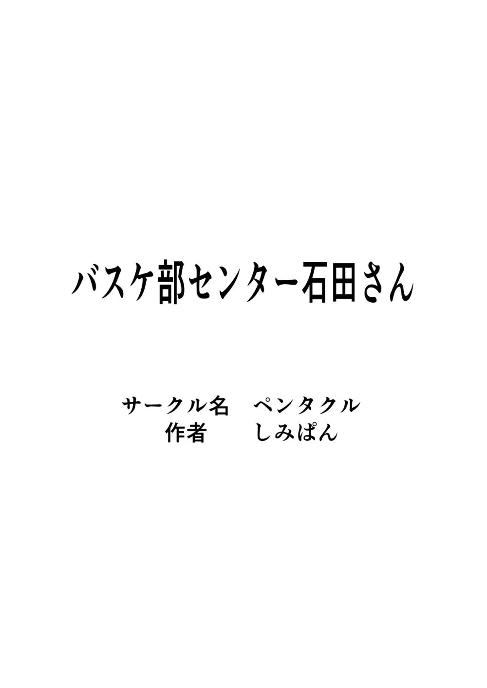 バスケ部センター石田さん 2ページ