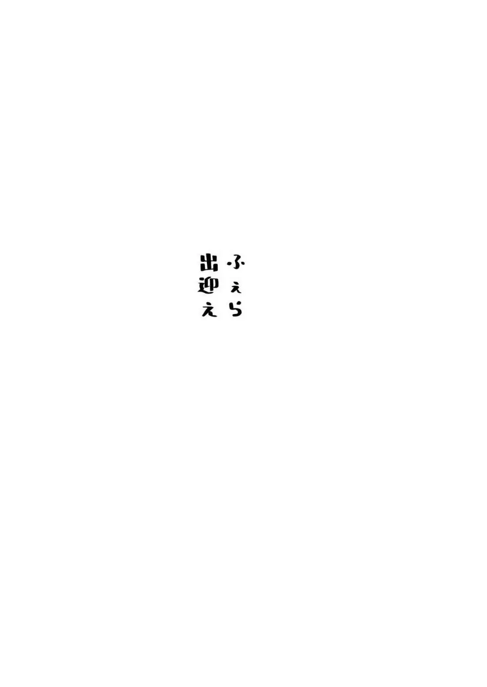 ご主人様に可愛がられたいお出迎えペット 57ページ