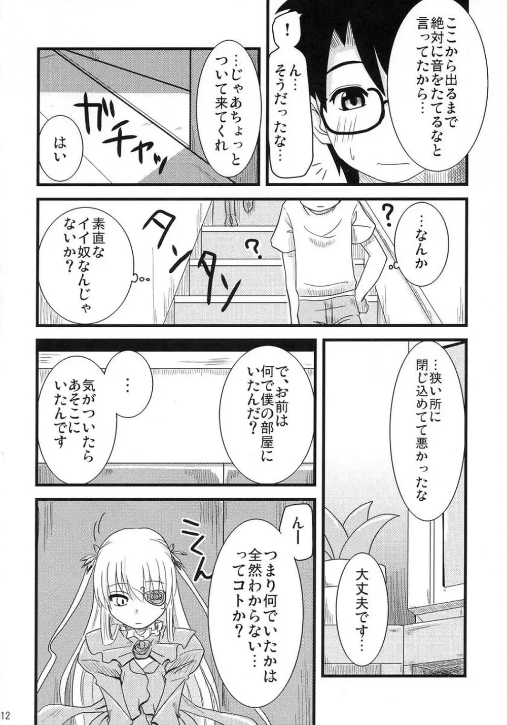 蒼と薔薇 11ページ