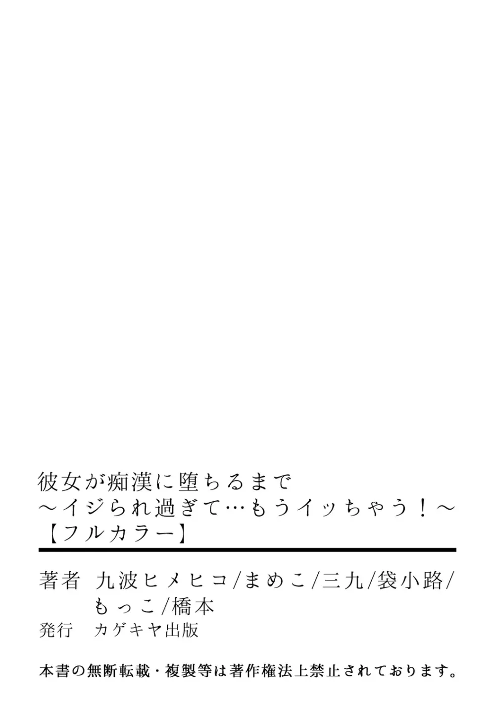 彼女が痴漢に堕ちるまで 〜イジられ過ぎて…もうイッちゃう！〜 56ページ