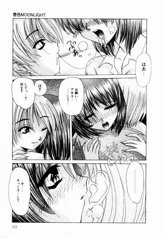 ときめき発情しすたーず♡ 159ページ