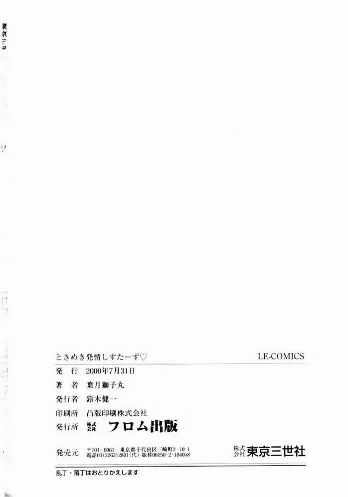 ときめき発情しすたーず♡ 168ページ