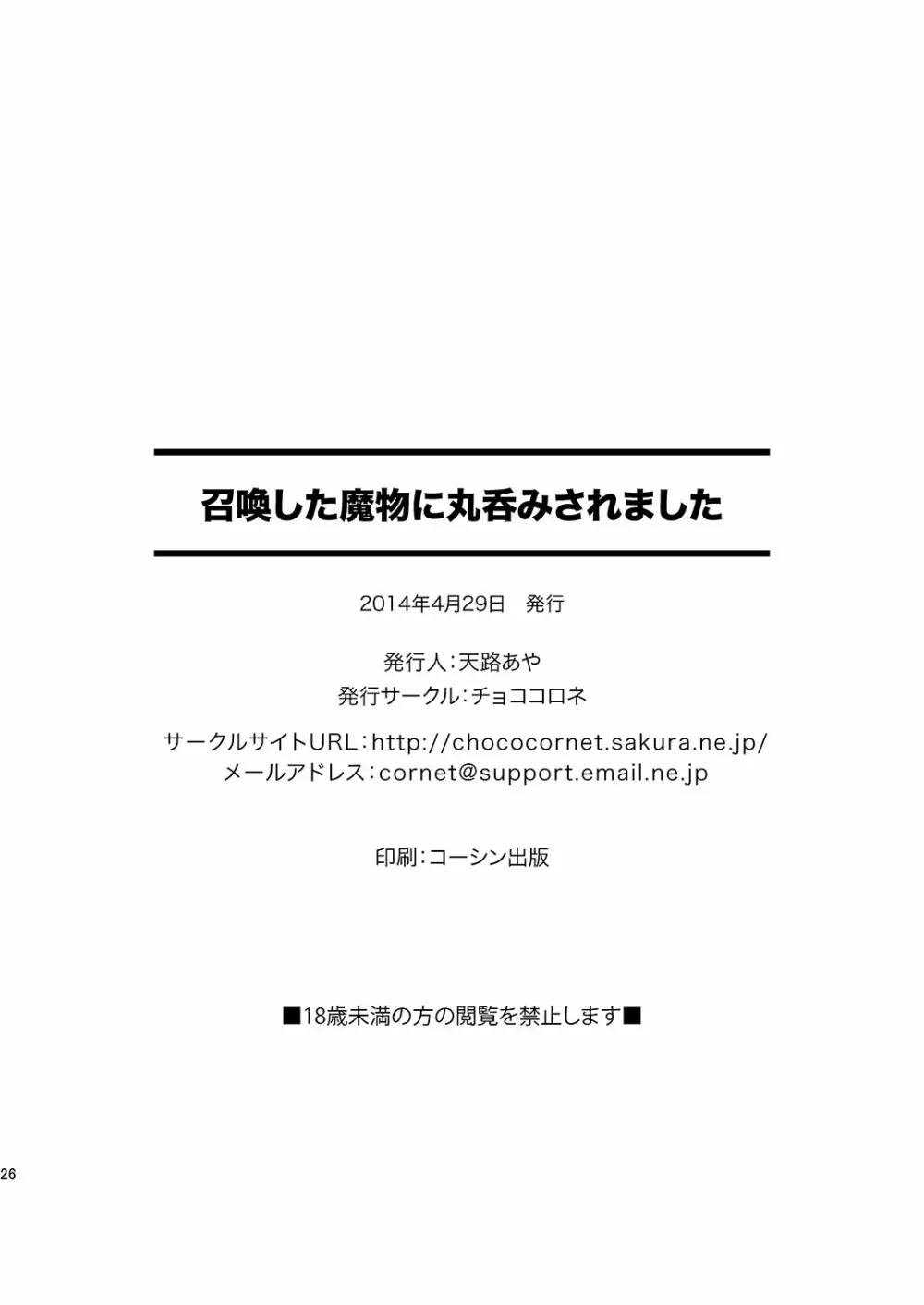 召喚した魔物に丸呑みされました 25ページ