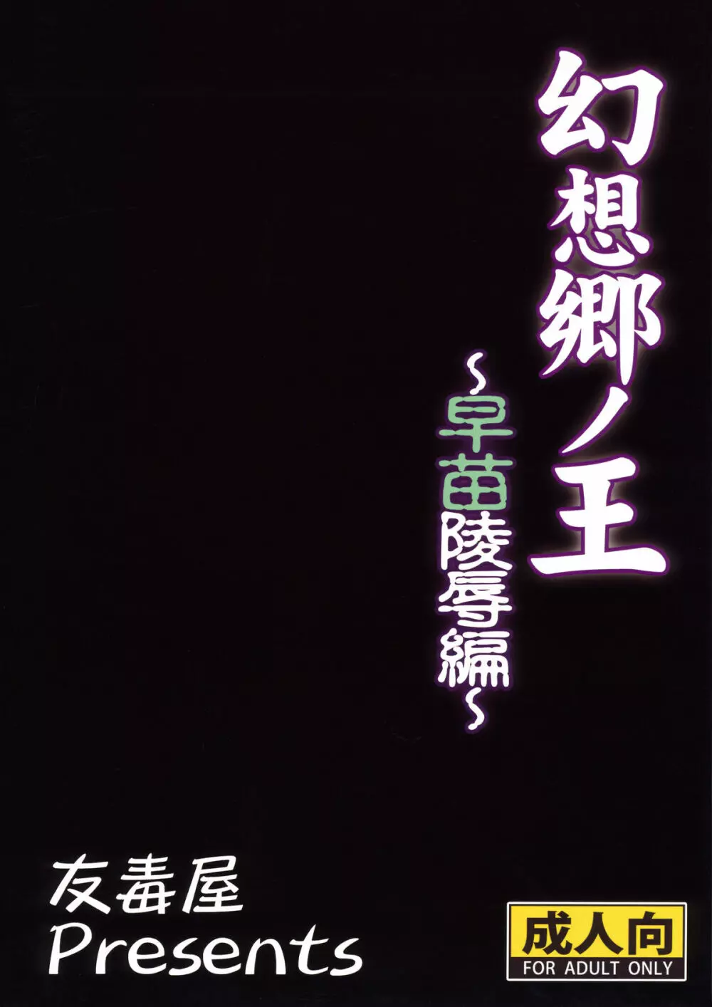 幻想郷ノ王 早苗陵辱編 28ページ