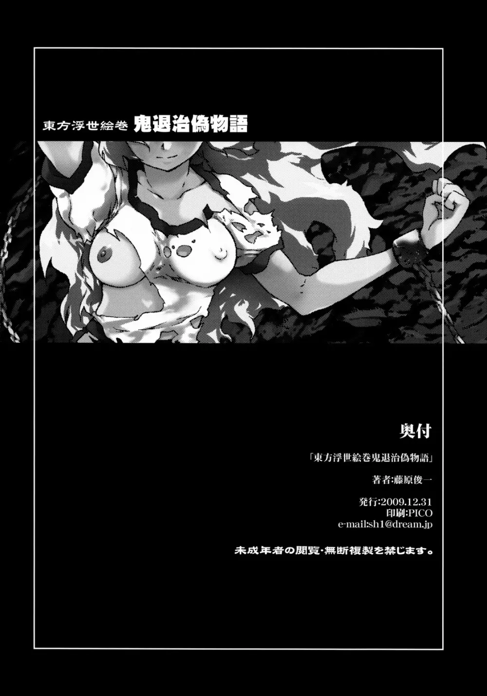 東方浮世絵巻 「鬼退治偽物語」 46ページ