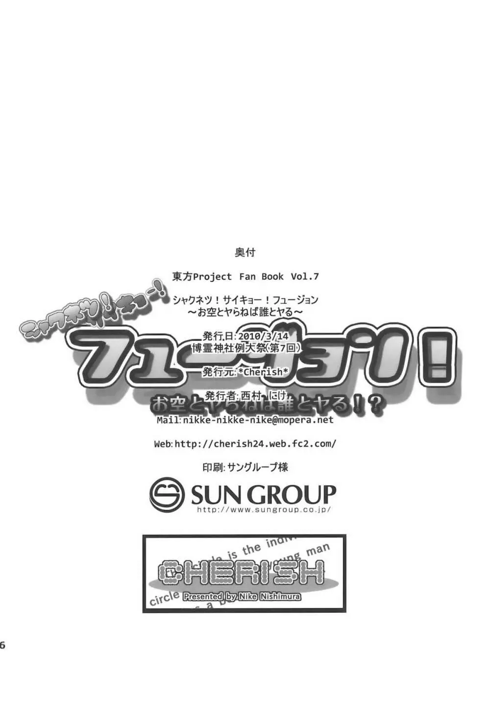 さいきょー!しゃくねつ!フュージョン～お空とヤらねば誰とヤる～ 26ページ