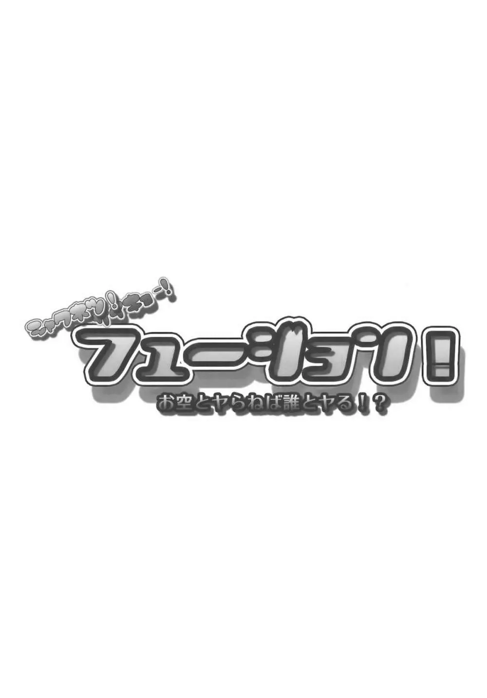 さいきょー!しゃくねつ!フュージョン～お空とヤらねば誰とヤる～ 3ページ